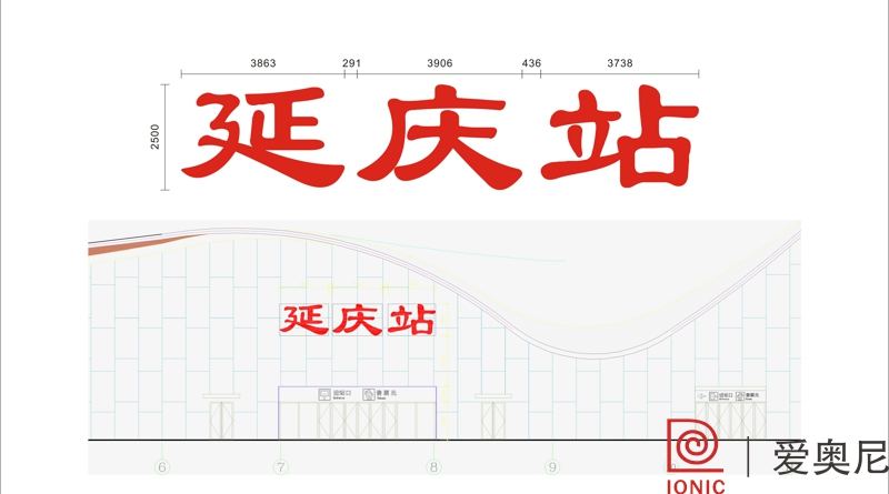 [靜態(tài)標(biāo)識(shí)設(shè)計(jì)]北京延慶火車站靜態(tài)標(biāo)識(shí)導(dǎo)視系統(tǒng)建設(shè)項(xiàng)目